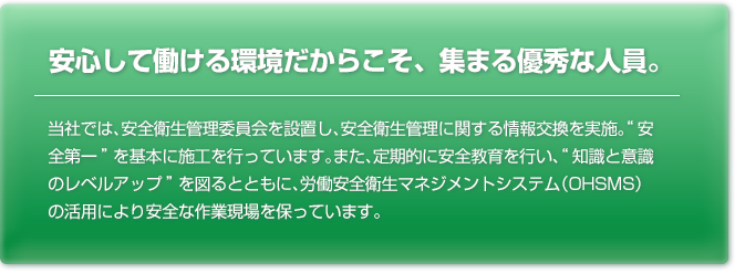 安心して働ける環境だからこそ、集まる優秀な人材。