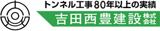 吉田西豊建設株式会社