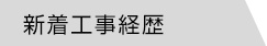 新着工事経歴